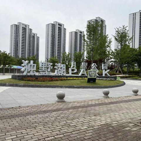 走园-月墅公园