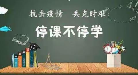 郑家寨纪家小学学生线上学习基本规范要求