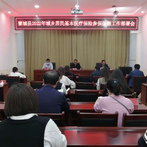 黎城县召开2022年城乡居民基本医疗保险征缴工作部署会