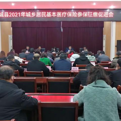 黎城县召开2021年 城乡居民基本医疗保险征缴工作促进会