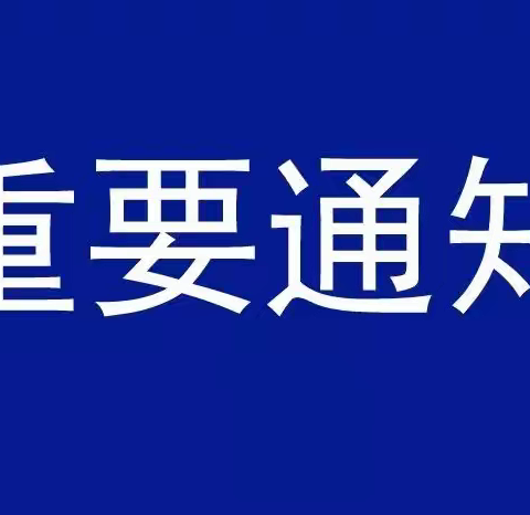 医疗保障信息系统切换期间暂停服务的通告