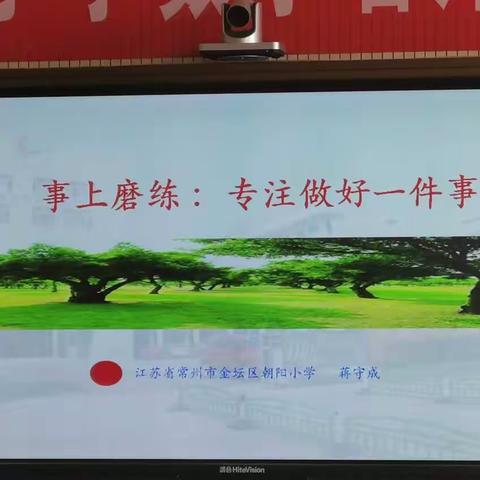 “专注做好一件事”