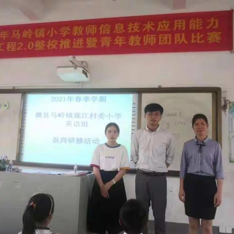 2021年春季学期马岭镇观江村委小学英语组返纲研修：小学英语阅读教学中提高学生学习兴趣的课堂实践探究