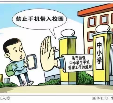 草河小学“关于加强学生手机管理”致家长一封信