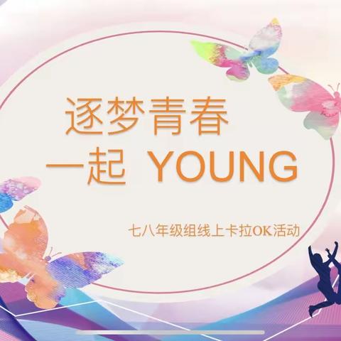 逐梦青春一起 YOUNG