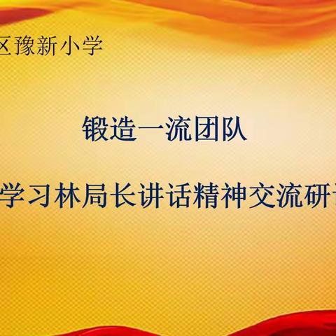 豫新小学组织召开“锻造一流团队----学习林松局长讲话精神”交流研讨会