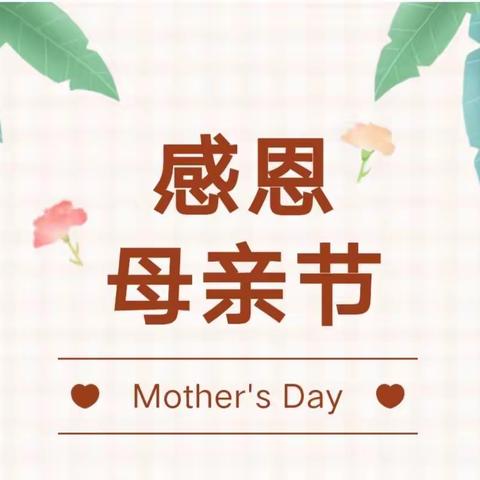 以爱之名，感恩有您----豫新小学二②班母亲节倡议书