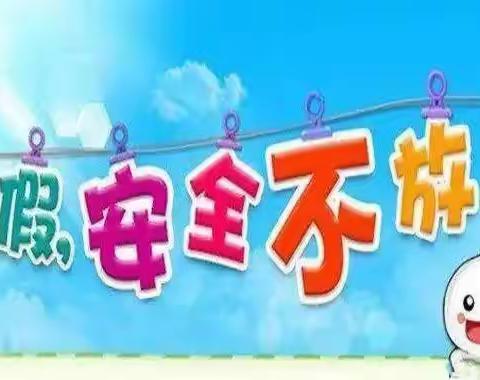 快乐过暑假，安全不放假——豫新小学一年级暑期安全锦囊
