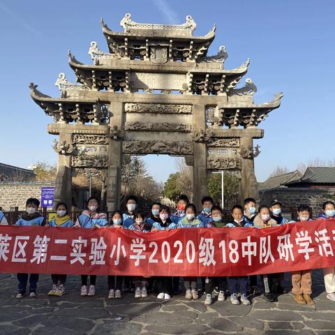 保护传统文化  弘扬爱国主义精神——蓬莱区第二实验小学2020级18中队研学之旅