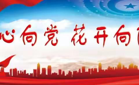 平顶山市第二十中学“童心向党  花开向阳”庆六一文艺汇演