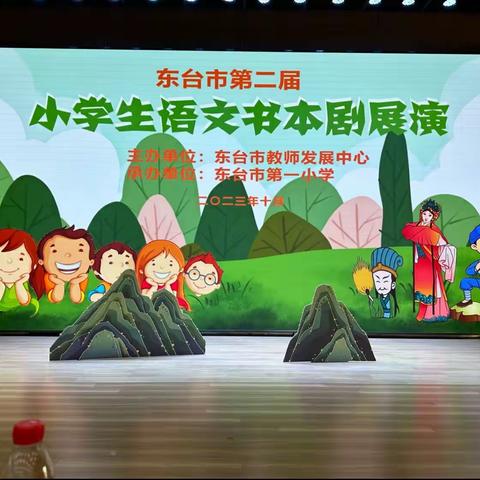 2023年东台市小学生语文书本剧展演