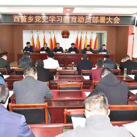 西簧乡召开党史学习教育动员部署大会