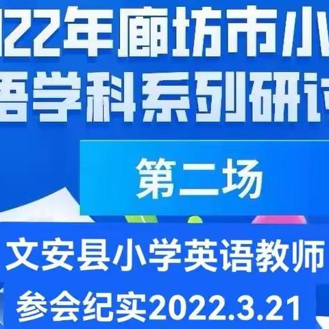 文安县小学英语教师参加市级英语学科研讨活动