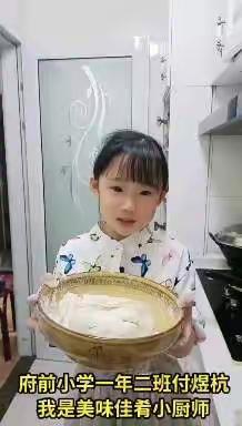 【府前小学一年二班】居家劳动实践 最美生活教育——府前小学疫情防控期间劳动实践活动