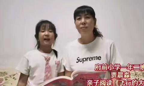 【府前小学一年二班】阅读促成长，书香润心灵――平泉市府前小学一年二班暑假第八周亲子共读展示