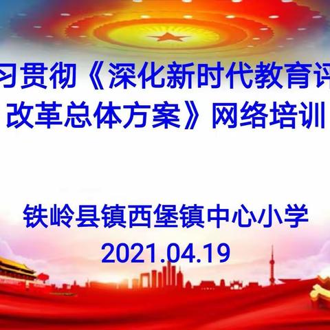 镇西小学学习贯彻《深化新时代教育评价改革总体方案》网络培训 2021.04.19