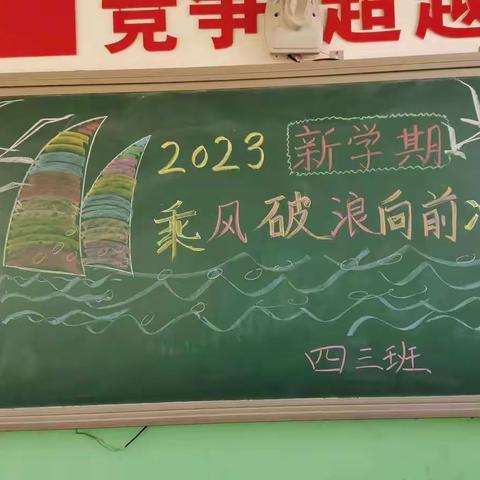 安全整洁美校园，斗志昂扬新学期--南阎庄小学开学准备工作剪影