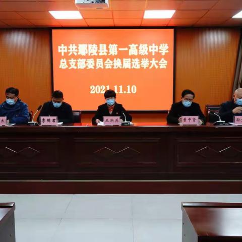 热烈祝贺鄢陵县一高党总支换届选举大会胜利召开