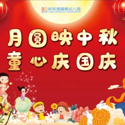 悦禾缇香郡幼儿园中秋国庆放假通知