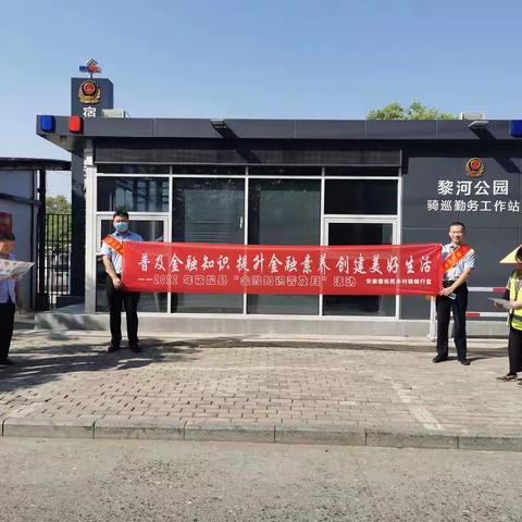 安徽宿松民丰村镇银行开展金融知识普及宣传月活动