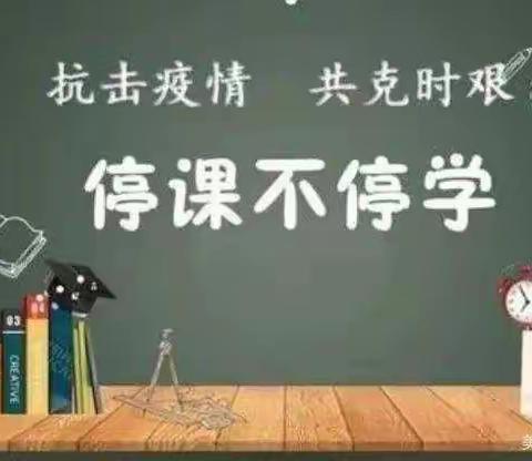 共克时艰齐战“疫”   携手同行待花开———上党区实验小学静默期间线上教学活动掠影