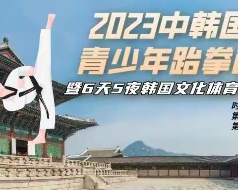 你准备好了吗？ 中韩国际青少年跆拳道比赛！