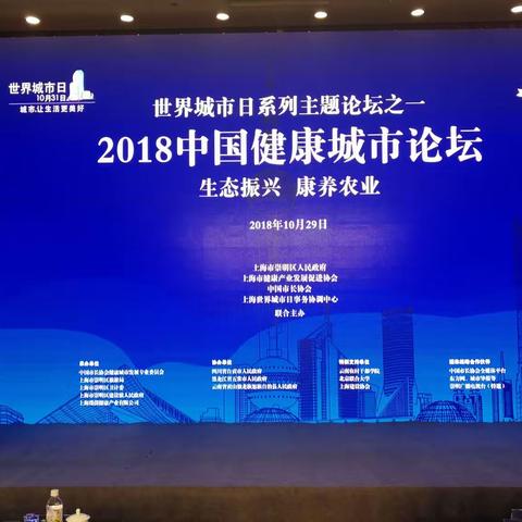 生态振兴 康养农业～2018中国健康城市论坛