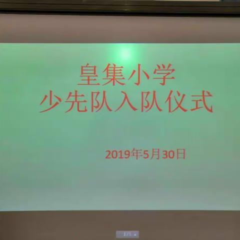 皇集乡中心小学一年级新队员入队仪式