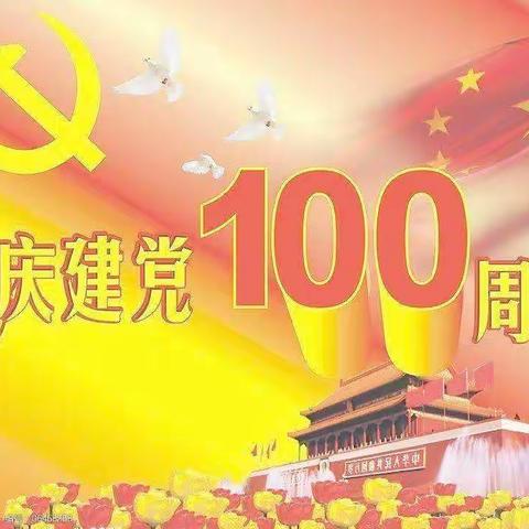 童心向党·礼赞百年——雏鹰幼儿园为建党100周年献礼