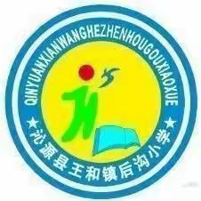 后沟小学一周工作简报