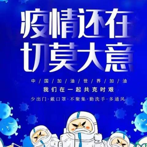 大官厅乡陈圩小学——疫情防控，我们在行动