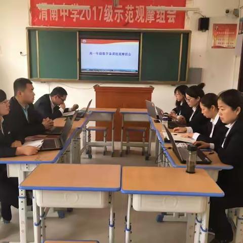 高一年级数学备课组观摩组会