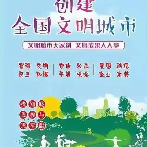 创建全国文明城市渭南市中小学师生及市民应知应会