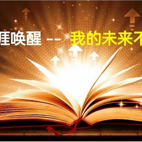 【渭南中学】“生涯唤醒，我的未来不是梦”——高一年级生涯规划主题讲座