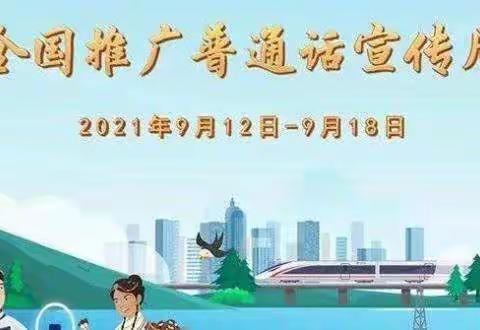 巩义市新中镇茶店小学关于“普通话诵百年伟业 规范字写时代新篇”第24届推普周活动倡议书