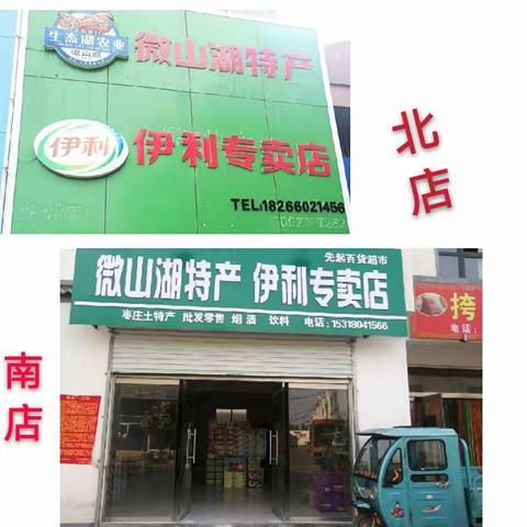 微山湖特产伊利专卖店