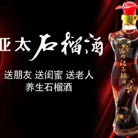 亚太石榴酒（ 零售价格）