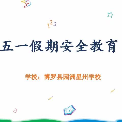 星州学校五一假期安全教育