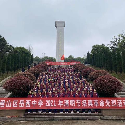 铭记党史，缅怀英雄，传承红色精神——岳西中学开展清明祭先烈活动