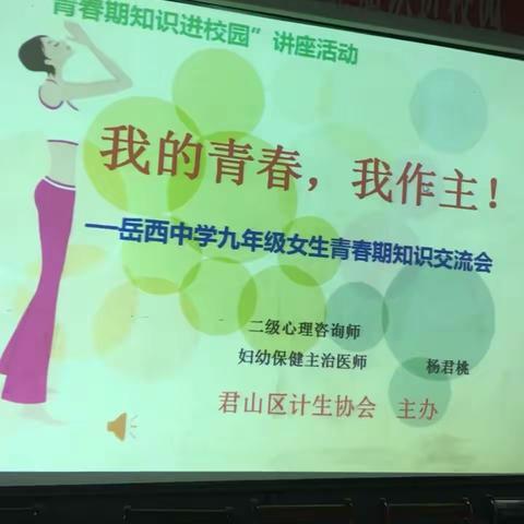 我的青春，我作主！———岳西中学九年级女生青春期健康讲座