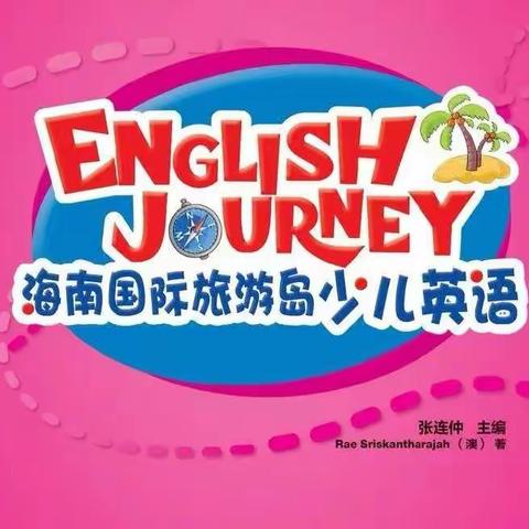 2021年海口市龙华区小学英语 一、二年级《海南国际旅游岛少儿英语》 课堂教学评比暨观摩培训活动。