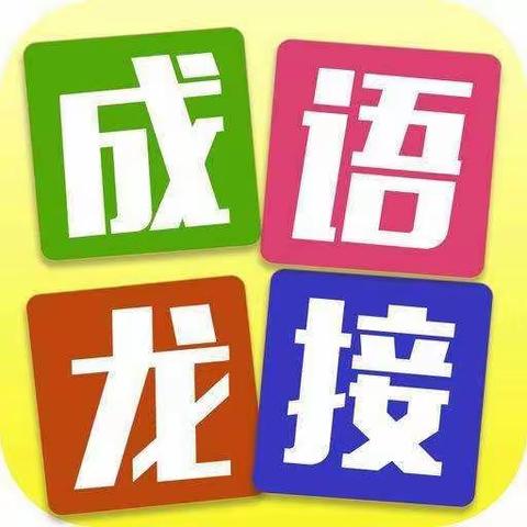 趣味成语接龙，共赏汉字之美