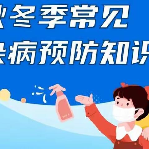 “爱在冬季，从❤️出发”——淅川县丹阳幼儿园预防冬季传染病温馨提示