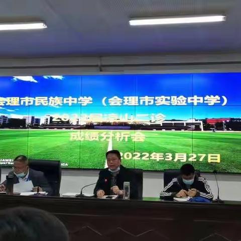 凉山二诊成绩分析会