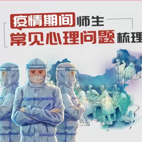 疫情期间，师生出现心理问题如何干预