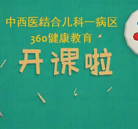 🎉🎉🎉永城市儿童医院中西医结合一病区（消化，神经）第十二期360健康教育