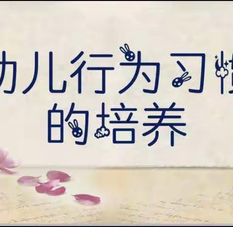 淅川县第一幼儿园朵朵三班幼儿行为习惯养成的培养