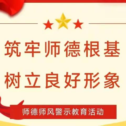 筑师德、树形象——王楼镇五联小学师德师风警示教育