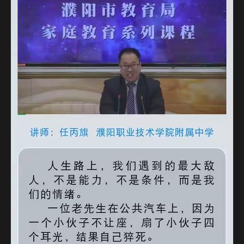 濮阳市家庭教育线上公益讲座（八）——家人团聚,请管理好自己的情绪        王楼镇五联小学