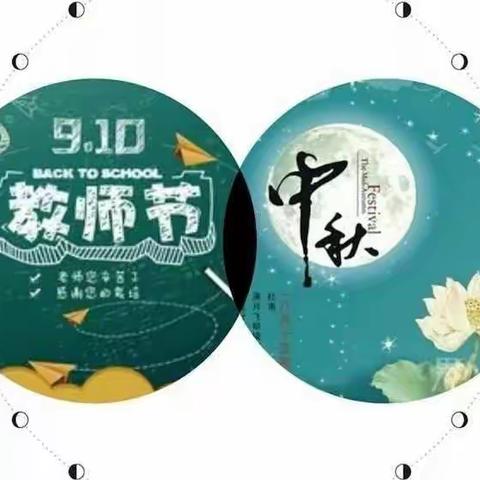 当中秋节🌙遇上教师节